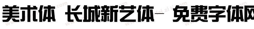 美术体 长城新艺体字体转换